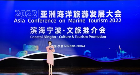 &ldquo;濱海寧波&rdquo;文旅資源精彩亮相首屆亞洲海洋旅游發展大會