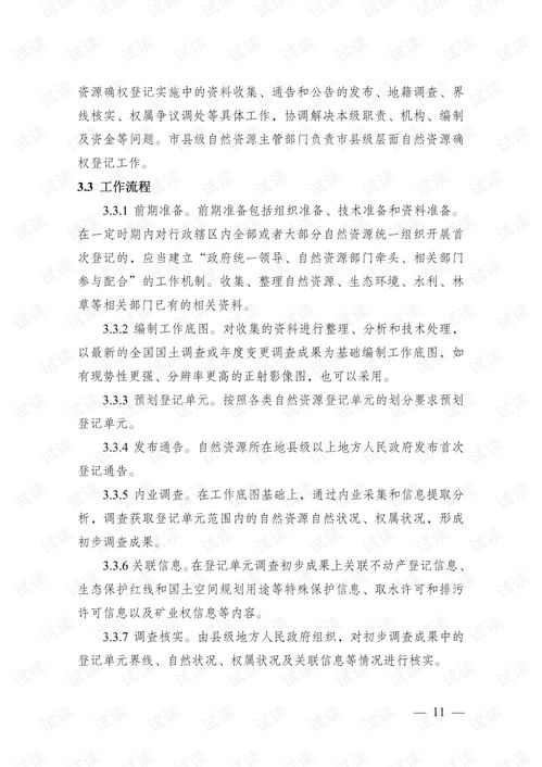自然資源確權登記操作指南 試行 .pdf